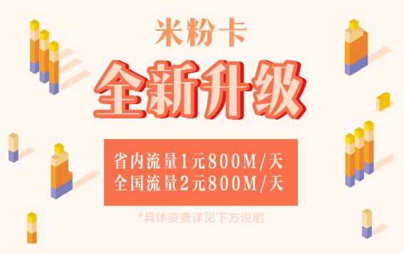 小米米粉卡升级入口 小米米粉卡套餐升级地址