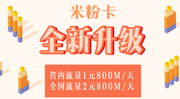 小米米粉卡怎么升级套餐？小米米粉卡套餐升级资费一览