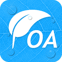 艾办OA 1.2.0 官方版