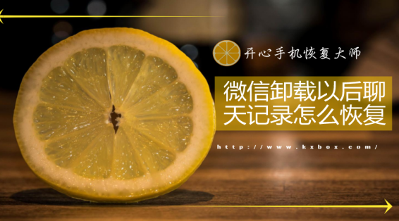微信卸载以后聊天记录怎么恢复？苹果专业恢复教程