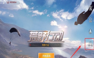 荒野行动pc版怎么登陆 荒野行动pc端登陆方法详解