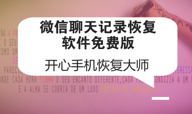 微信聊天记录恢复软件免费版：如何找回删除的微信记录