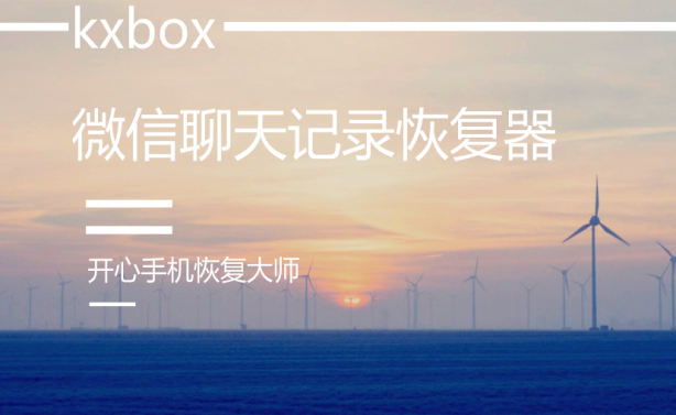 微信聊天记录恢复器：如何恢复苹果手机删除的微信聊天记录？