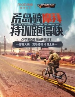 摩拜单车免费月卡怎么获得？CF荒岛特训与摩拜合作推出免费月卡