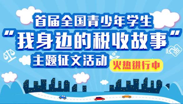 2017全国青少年学生我身边的税收故事征文活动入口在哪里？