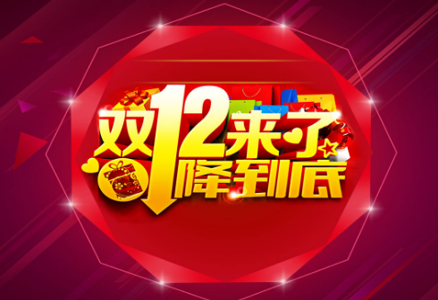 2017年淘宝双十二优惠活动有哪些？2017年淘宝双十二优惠汇总