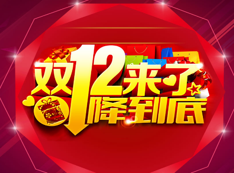 2017淘宝双十二优惠规则介绍 2017淘宝双十二优惠叠加顺序