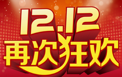 双十一和双十二有什么不同？双十一和双十二对比分析