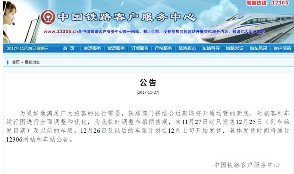 2018元旦假期火车票延期发售怎么办？官方回应