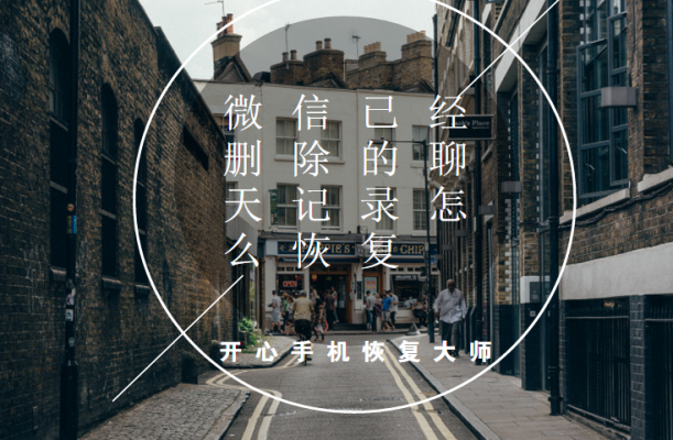 微信已删除的聊天记录怎么恢复？如何找回已删除的微信记录？