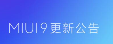 小米MIUI开发版新功能有哪些？小米MIUI开发版新功能一览