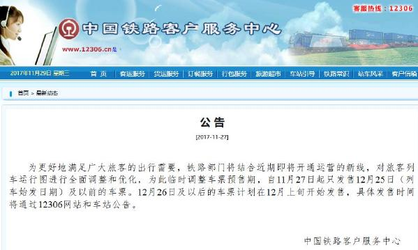 12306元旦车票什么时候发售？2018元旦车票发售时间