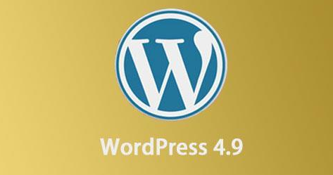WordPress 4.9.1版本值得更新吗？WordPress 4.9.1版本介绍