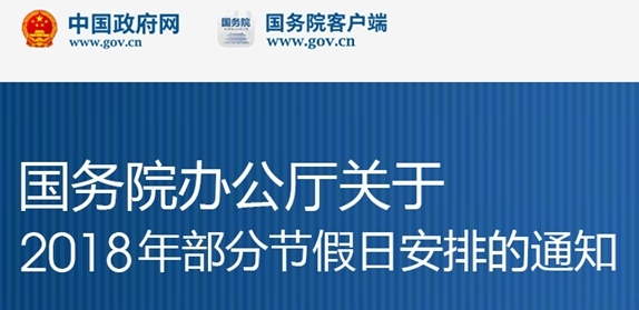 2018年法定节假日放假出了吗？2018年节假日安排表