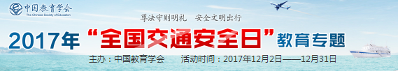 2017全国交通安全日教育专题入口 2017全国交通安全日教育专题官网地址