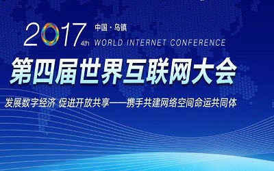 2017第四届世界互联网大会直播地址在哪里 世界互联网大会官网入口介绍