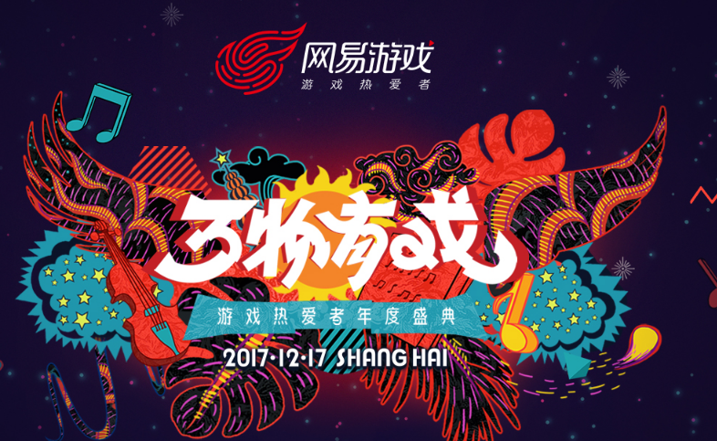 2017网易游戏热爱者年度盛典活动 2017网易游戏年度盛典门票预约地址