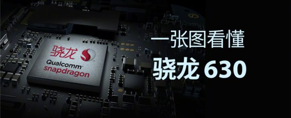 骁龙630处理器怎么样？骁龙630处理器性能分析