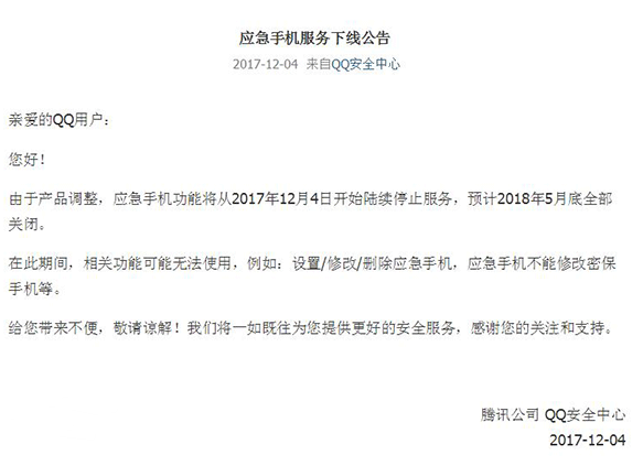 QQ安全中心应急手机功能将于2018年关闭