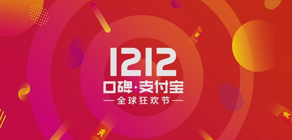 双12口碑支付宝全球狂欢节优惠活动 支付宝双12活动全球狂欢节活动介绍