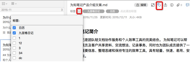 为知笔记for Mac怎么添加标签？