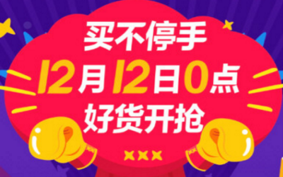 2017淘宝双十二互动红包怎么领取？