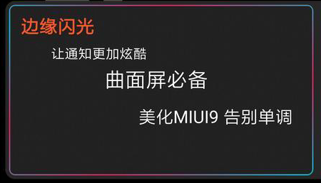 MIUI9屏幕边缘闪光设置方法有哪些