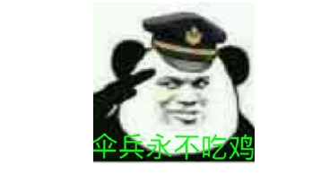 H1Z1伞兵永不吃鸡是什么梗？