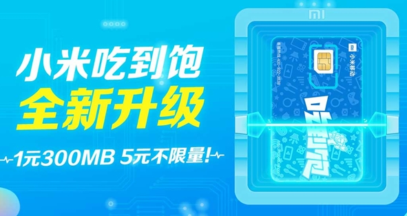 小米吃到饱套餐升级资费一览
