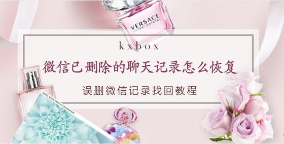 微信已删除的聊天记录怎么恢复？误删微信记录找回教程