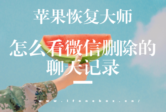 怎么看微信删除的聊天记录？