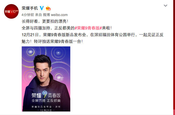 荣耀9青春版什么时候发布？12月21日深圳发布