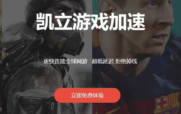 凯力加速器怎么样？支持哪些游戏？