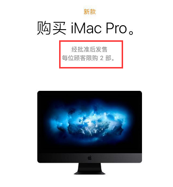 iMac Pro限购是真是假？iMac Pro限购消息