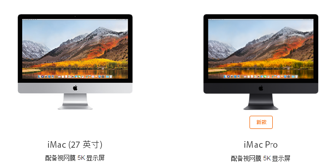 iMac Pro和2017款iMac参数对比