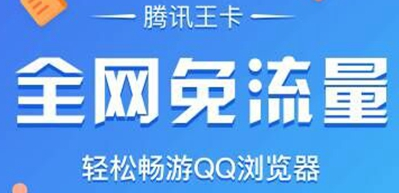 腾讯王卡全网免流量怎么使用？