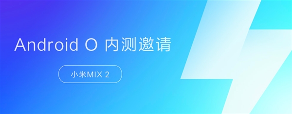 小米MIX 2安卓8.0内测开启了吗？