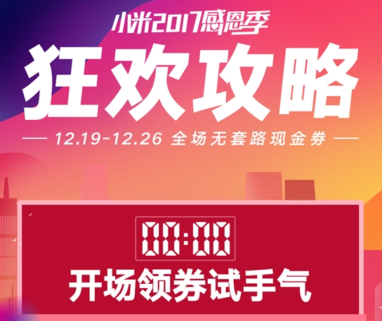 小米2017感恩节有什么活动？