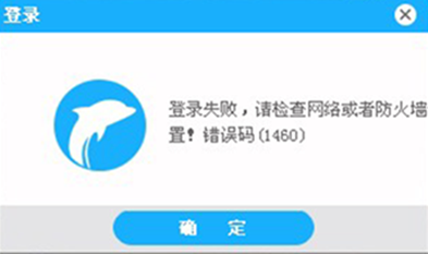 海豚网游加速器提示错误码1460怎么办？