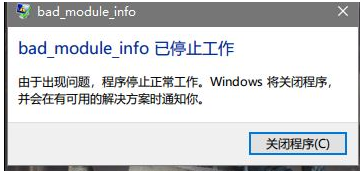 绝地求生提示bad_module_info已停止工作怎么办？