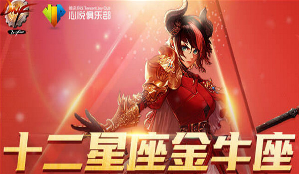 dnf十二星座金牛座活动地址 dnf金牛座活动礼包领取地址