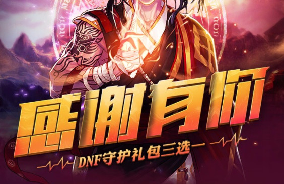 dnf感谢有你守护礼包活动地址 dnf守护礼包3选1活动详情