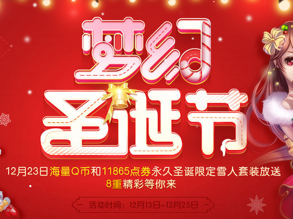 qq飞车梦幻圣诞节活动介绍