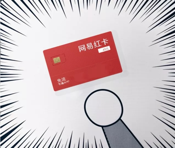 网易红卡49元套餐免流应用有哪些？