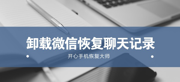 微信卸载后如何微信聊天记录？