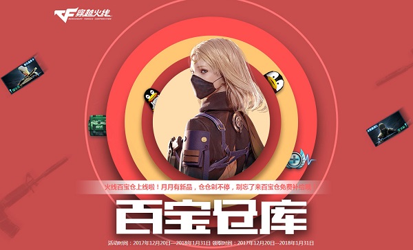 cf12月百宝仓库2017活动地址