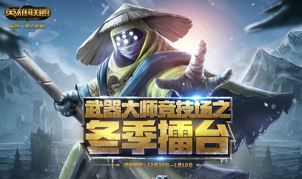 lol武器大师竞技场之冬季擂台活动介绍