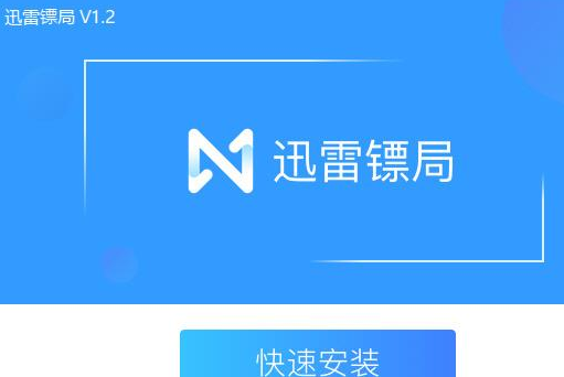 迅雷镖局文件传输客户端有什么特色？