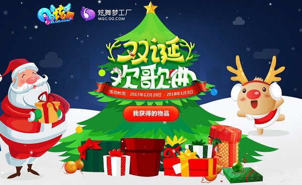 qq炫舞圣诞元旦双诞欢歌礼包领取地址