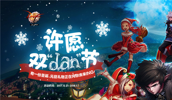 dnf许愿双旦节礼包领取地址2017